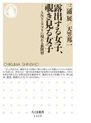 露出する女子、覗き見る女子　──ＳＮＳとアプリに現れる新階層(ちくま新書)
