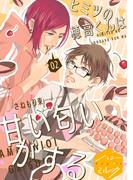 ヒミツの穂高くんは甘い匂いがする　分冊版（２）