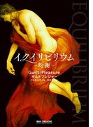 EQUILIBRIUM -均衡-【イラスト入り】(ビーボーイコミックス デラックス)