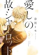 愛しの故・シャーロット　2(ジーンＬＩＮＥコミックス)