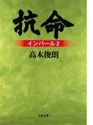 抗命　インパール2(文春文庫)