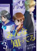 みんな知ってる 3【フルカラー・電子書籍版限定特典付】(comico BOOKS)
