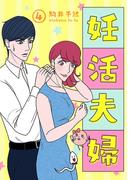妊活夫婦 4【フルカラー】(comico BOOKS)