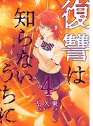 復讐は知らないうちに　4【フルカラー】(comico BOOKS)