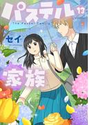 パステル家族　13【フルカラー・電子書籍版限定特典付】(comico BOOKS)
