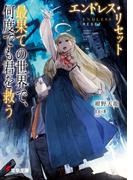 エンドレス・リセット　最果ての世界で、何度でも君を救う(電撃文庫)