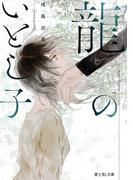 龍のいとし子(富士見L文庫)