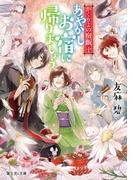 かくりよの宿飯 十　あやかしお宿に帰りましょう。(富士見L文庫)
