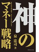 神のマネー戦略