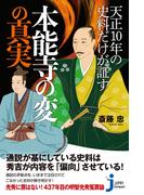 天正10年の史料だけが証す本能寺の変の真実(じっぴコンパクト新書)