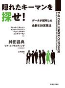 隠れたキーマンを探せ！