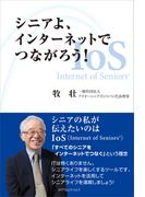 シニアよ、インターネットでつながろう！
