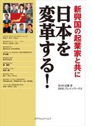 新興国の起業家と共に日本を変革する！