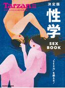 Tarzan特別編集 決定版 性学 SEX BOOK(Tarzan特別編集)