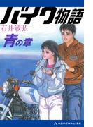 バイク物語　青の章