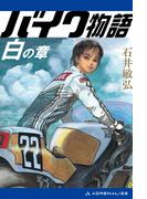 バイク物語　白の章
