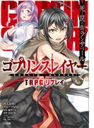 ゴブリンスレイヤー　ＴＲＰＧ　リプレイ　死と罠の街ランサペール(GA文庫)
