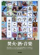 森で過ごして学んだ101のこと