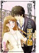 黒いスーツの王子様(スターツ出版e文庫)