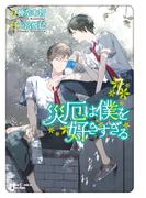 災厄は僕を好きすぎる（７）【SS付き電子限定版】(Chara comics)