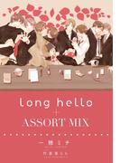 long hello＋ASSORT MIX(新書館ディアプラス文庫)