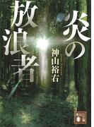 炎の放浪者(講談社文庫)
