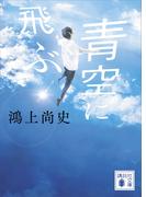 青空に飛ぶ(講談社文庫)