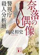 奈落の偶像　警視庁殺人分析班(講談社文庫)