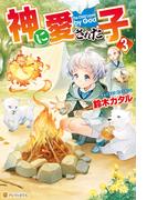 神に愛された子３(アルファポリス)
