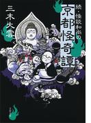 続・怪談和尚の京都怪奇譚(文春文庫)