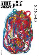 悪声(文春文庫)