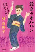 最高のオバハン　中島ハルコはまだ懲りてない！(文春文庫)
