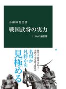 戦国武将の実力　111人の通信簿(中公新書)