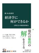 経済学に何ができるか　文明社会の制度的枠組み(中公新書)
