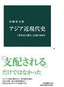 アジア近現代史　「世界史の誕生」以後の800年(中公新書)