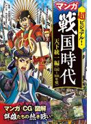 超ビジュアル！ マンガ 戦国時代　天下統一編（1582～1616年頃）