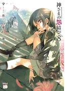 神さまの怨結び【電子特装版】　8(チャンピオンREDコミックス)