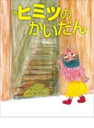 ヒミツのかいだん～ぴっかぴかえほん～(児童創作絵本)