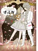 サーカスの娘オルガ ３巻(HARTA COMIX)