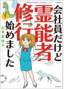 魔百合の恐怖報告　沙弓は視た！シリーズ　会社員だけど霊能者修行始めました（1）(HONKOWAコミックス)