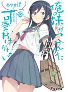 俺の妹がこんなに可愛いわけがない(13)　あやせif　上(電撃文庫)