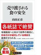 売り渡される食の安全(角川新書)