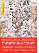 帰らざる日本人 ― 台湾人として世界史から見ても日本の台湾統治は政策として上々だったと思います （シリーズ日本人の誇り ２)