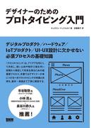 デザイナーのためのプロトタイピング入門