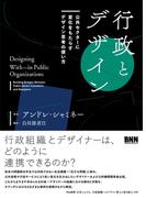 行政とデザイン - 公共セクターに変化をもたらすデザイン思考の使い方