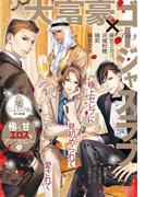 極甘エロスなアンソロジー（３）大富豪×ゴージャスラブ(オパール文庫)