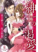 紳士の渇愛(オパール文庫)