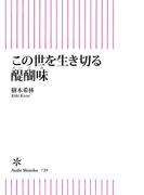 この世を生き切る醍醐味(朝日新書)