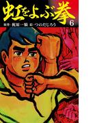 虹をよぶ拳　6