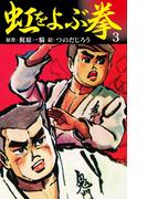 虹をよぶ拳　3